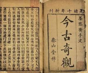 今古奇观第十四卷：宋金郎团圆破毡笠（下）