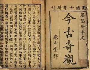 今古奇观第十五卷：卢太学诗酒傲王侯（上）