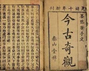 今古奇观第十五卷：卢太学诗酒傲王侯（下）