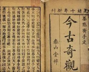 今古奇观第十六卷：李汧公穷邸遇侠客（中）