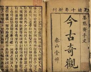 今古奇观第十七卷：苏小妹三难新郎