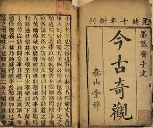今古奇观第十八卷：刘元普双生贵子（上）
