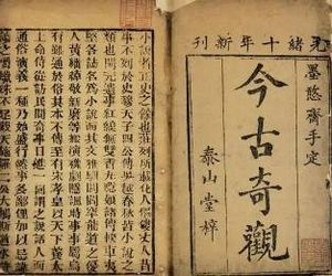 今古奇观第十八卷：刘元普双生贵子（中）