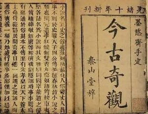 今古奇观第十八卷：刘元普双生贵子（下）