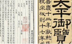古典文学名著《太平御览》：工艺部·卷一 全文