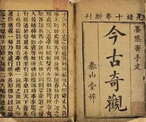 今古奇观第二十三卷：蒋兴哥重会珍珠衫（下）