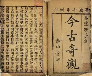 今古奇观第二十四卷：陈御史巧勘金钗钿（下）