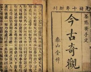 今古奇观第二十五卷：徐老仆义愤成家（上）