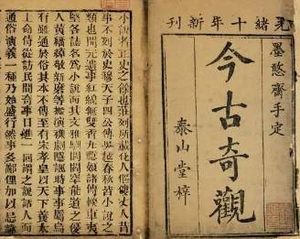 今古奇观第二十五卷：徐老仆义愤成家（下）