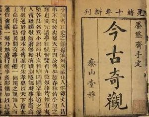 今古奇观第二十六卷：蔡小姐忍辱报仇（上）