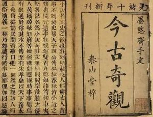 今古奇观第二十七卷：钱秀才错占凤凰俦（下）