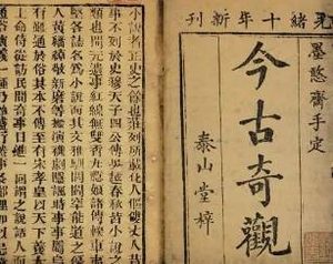 今古奇观第二十八卷：乔太守乱点鸳鸯谱（中）