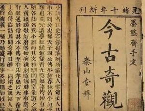 今古奇观第二十八卷：乔太守乱点鸳鸯谱（下）