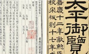 古典文学名著《太平御览》：工艺部·卷七 全文