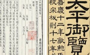 古典文学名著《太平御览》：工艺部·卷十一 全文