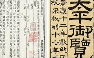 古典文学名著《太平御览》：杂物部·卷一 全文