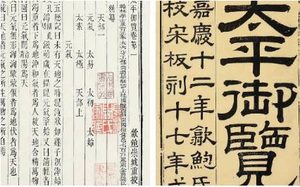 古典文学名著《太平御览》：杂物部·卷二 全文