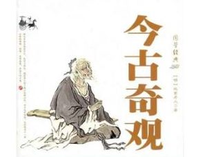 今古奇观第二十九卷：怀私怨狠仆告主（上）