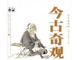 今古奇观第二十九卷：怀私怨狠仆告主（下）