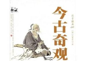 今古奇观第三十二卷：金玉奴棒打薄情郎