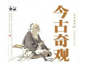 今古奇观第三十三卷：唐解元玩世出奇