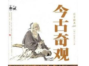 今古奇观第三十四卷：女秀才移花接木（中）