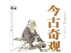 今古奇观第三十四卷：女秀才移花接木（下）