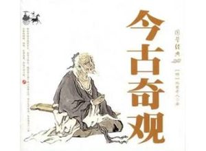 今古奇观第三十五卷：王娇鸾百年长恨（上）