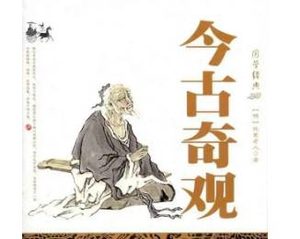 今古奇观第三十五卷：王娇鸾百年长恨（下）