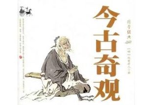 今古奇观第三十六卷：十三郎五岁朝天（上）