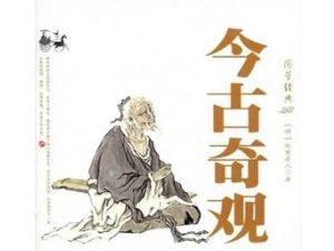 今古奇观第三十七卷：崔俊臣巧会芙蓉屏（下）