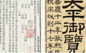 古典名著《太平御览》：四夷部·卷三·东夷三 全文