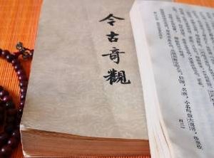 今古奇观第三十八卷：赵县君乔送黄柑子（上）