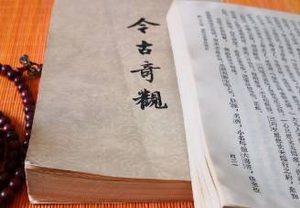 今古奇观第三十九卷：夸妙术丹客提金（下）