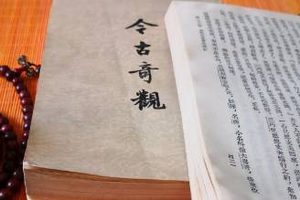 今古奇观第四十卷：逞多财白丁横带（上）