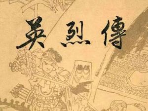 明代长篇小说英烈传第二回：开浚河拆民房
