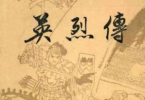 明代长篇小说英烈传第六回：伽蓝殿暗卜行藏
