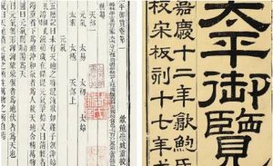 古典文学名著《太平御览》：珍宝部·卷十 全文