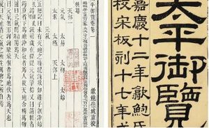 古典文学名著《太平御览》：资产部·卷四 全文