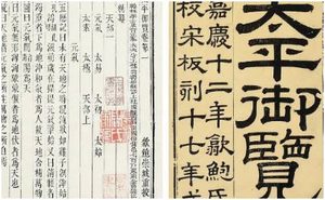 古典文学名著《太平御览》：资产部·卷十 全文