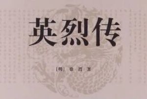 明代长篇小说英烈传第十一回：兴隆会吴祯保驾