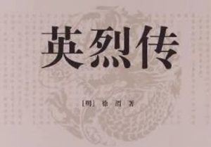 明代长篇小说英烈传第十三回：牛渚渡元兵大败