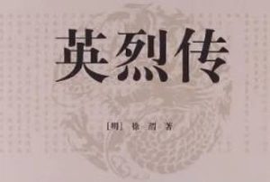 明代长篇小说英烈传第十四回：常遇春采石擒王