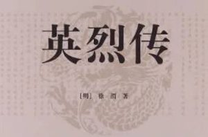 明代长篇小说英烈传第十五回：陈也先投降行刺