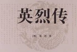 明代长篇小说英烈传第十六回：定金陵黎庶安康