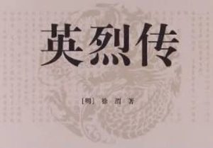 明代长篇小说英烈传第十七回：古佛寺周颠指示