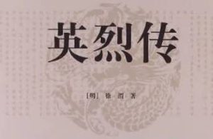 明代长篇小说英烈传第十八回：刘伯温法伏猿降