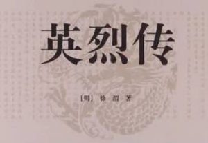 明代长篇小说英烈传第十九回：应征聘任人虚己