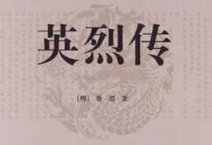 明代长篇小说英烈传第二十回：栋梁材同佐贤良