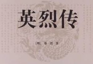 明代长篇小说英烈传第二十一回：王参军生擒士德